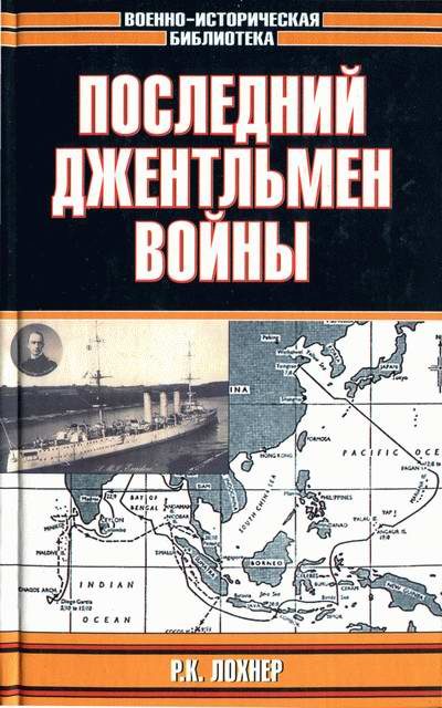Обложка книги «Последний джентльмен войны»
