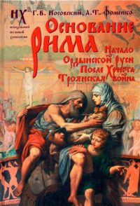 Обложка книги «Основание Рима»
