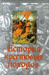 Обложка книги «История крестовых походов»