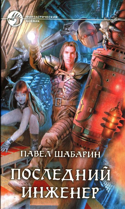 Обложка книги «Последний инженер»