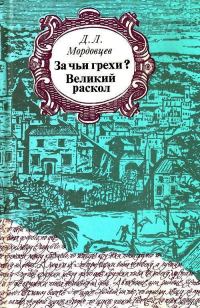 Обложка книги «За чьи грехи?»