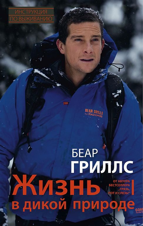 Обложка книги «Жизнь в дикой природе: Инструкция по выживанию»