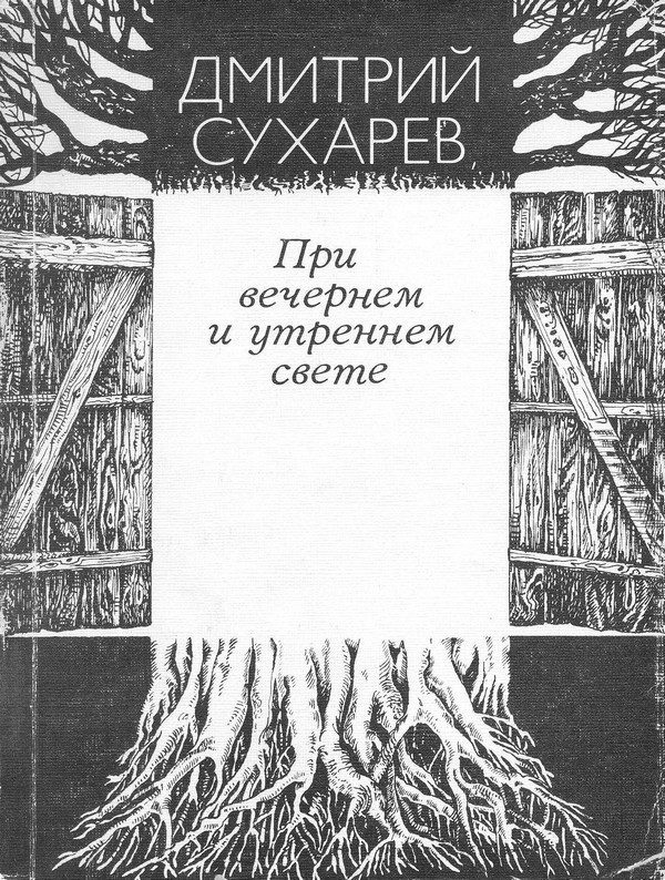 Обложка книги «При вечернем и утреннем свете»