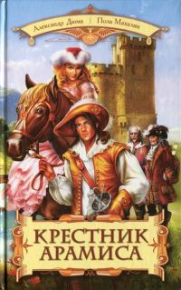 Обложка книги «Крестник Арамиса»