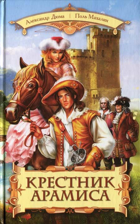 Обложка книги «Крестник Арамиса»