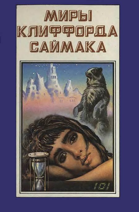 Обложка книги «Миры Клиффорда Саймака. Книга 8»