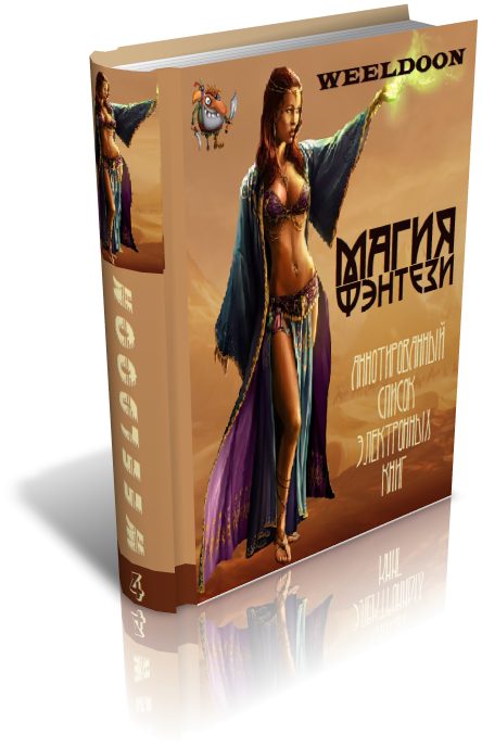 Обложка книги «Магия Фэнтези»