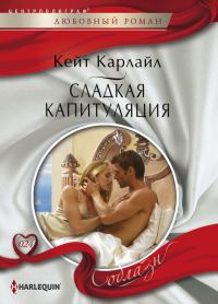 Обложка книги «Сладкая капитуляция»