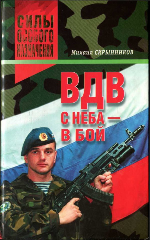 Обложка книги «ВДВ. С неба — в бой»