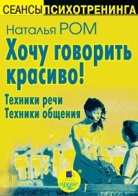Обложка книги «Хочу говорить красиво! Техники речи. Техники общения»