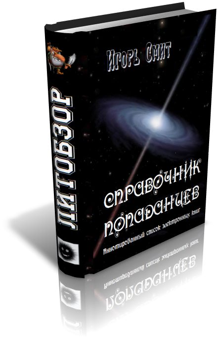 Обложка книги «Справочник попаданцев»