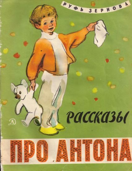 Обложка книги «Рассказы про Антона»