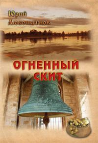 Обложка книги «Том 1. Огненный скит»