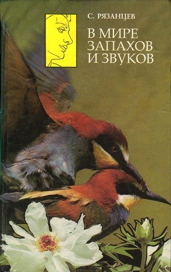 Обложка книги «В мире запахов и звуков»