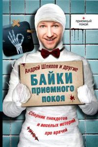Обложка книги «Байки приемного покоя»