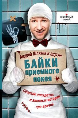 Обложка книги «Байки приемного покоя»