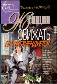 Обложка книги «Женщин обижать не рекомендуется. Сборник»