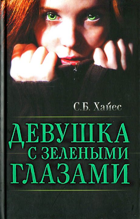 Обложка книги «Девушка с зелеными глазами»