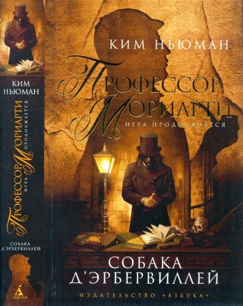 Обложка книги «Профессор Мориарти. Собака д’Эрбервиллей»