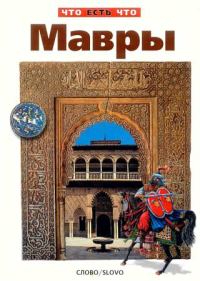 Обложка книги «Мавры»
