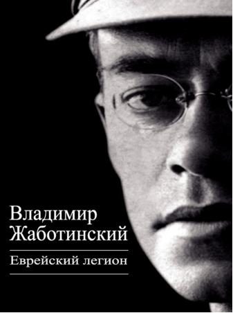 Обложка книги «Еврейский легион»