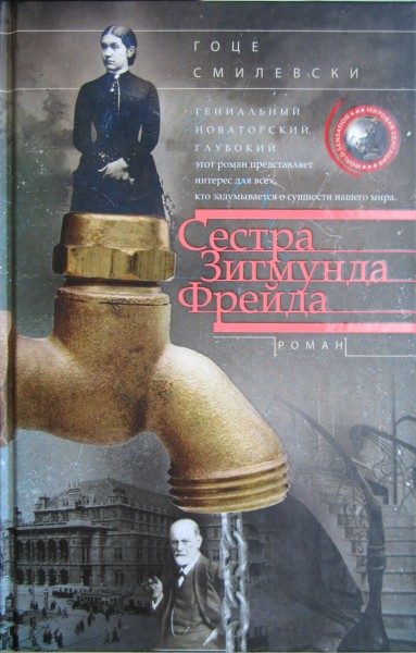 Обложка книги «Сестра Зигмунда Фрейда»