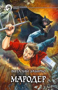 Обложка книги «Мародер»