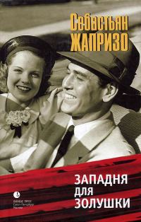 Обложка книги «Западня для Золушки»