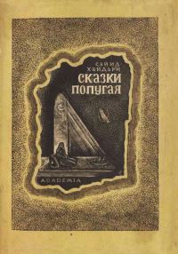 Обложка книги «Сказки попугая (Тота кахани)»