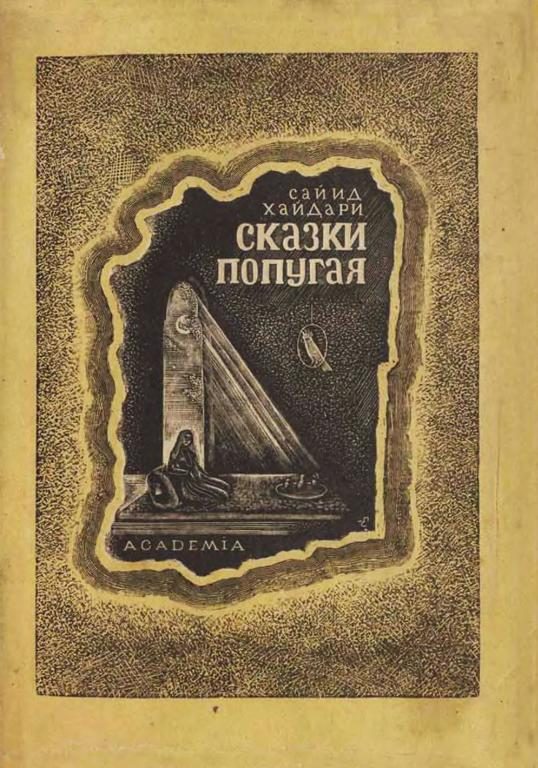 Обложка книги «Сказки попугая (Тота кахани)»