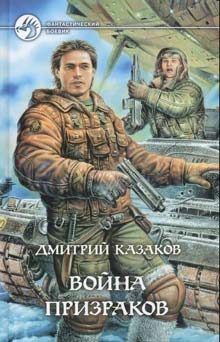 Обложка книги «Война призраков»