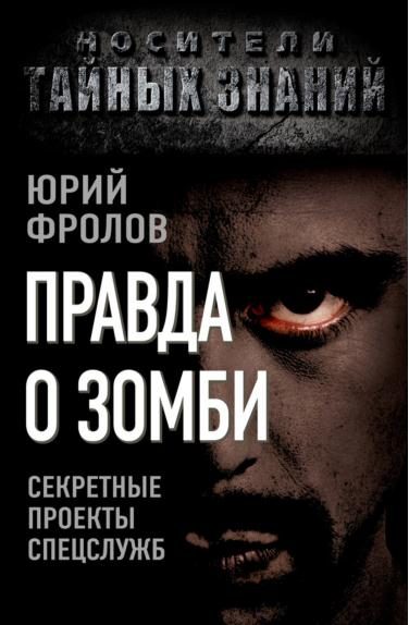 Обложка книги «Правда о зомби»