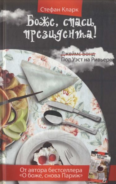 Обложка книги «Боже, спаси президента»