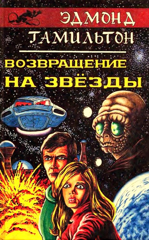 Обложка книги «Врач космического корабля»