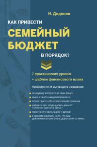Обложка книги «Как привести семейный бюджет в порядок»
