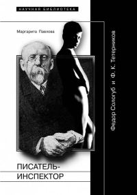 Обложка книги «Писатель-Инспектор: Федор Сологуб и Ф. К. Тетерников»