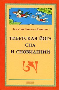 Обложка книги «Тибетская йога сна и сновидений»