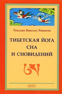 Обложка книги «Тибетская йога сна и сновидений»