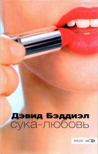 Обложка книги «Сука-любовь»