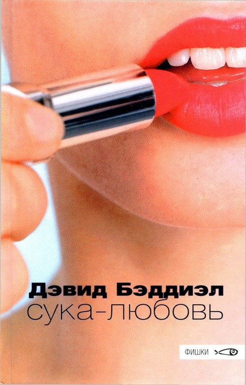 Обложка книги «Сука-любовь»