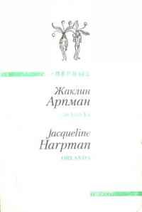 Обложка книги «Орланда»