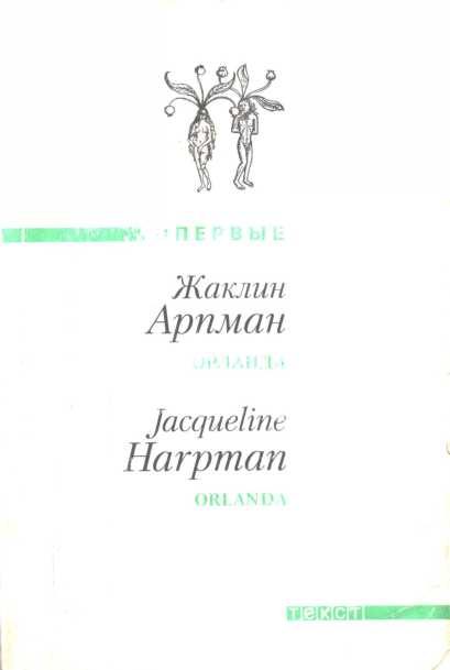 Обложка книги «Орланда»
