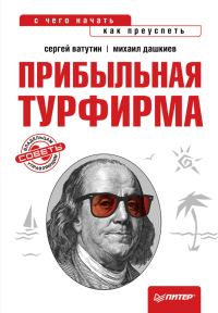 Обложка книги «Прибыльная турфирма»