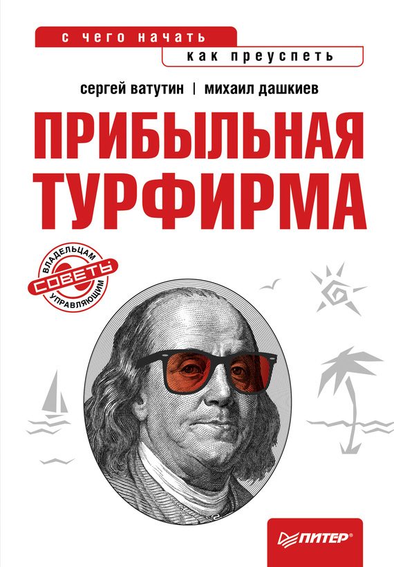 Обложка книги «Прибыльная турфирма»