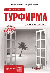 Обложка книги «Турфирма: с чего начать, как преуспеть»
