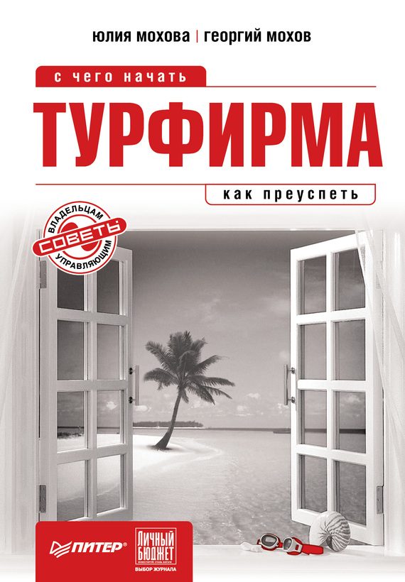 Обложка книги «Турфирма: с чего начать, как преуспеть»