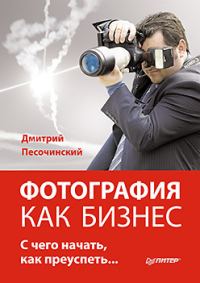 Обложка книги «Фотография как бизнес»