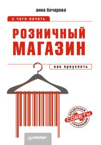 Обложка книги «Розничный магазин»