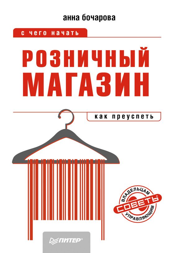 Обложка книги «Розничный магазин»