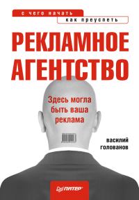 Обложка книги «Рекламное агентство: с чего начать, как преуспеть»
